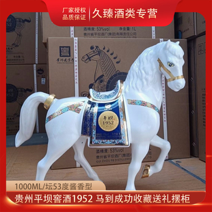 贵州平坝马年马到成功53度酱香型白酒1000ml装礼盒收藏送礼摆柜