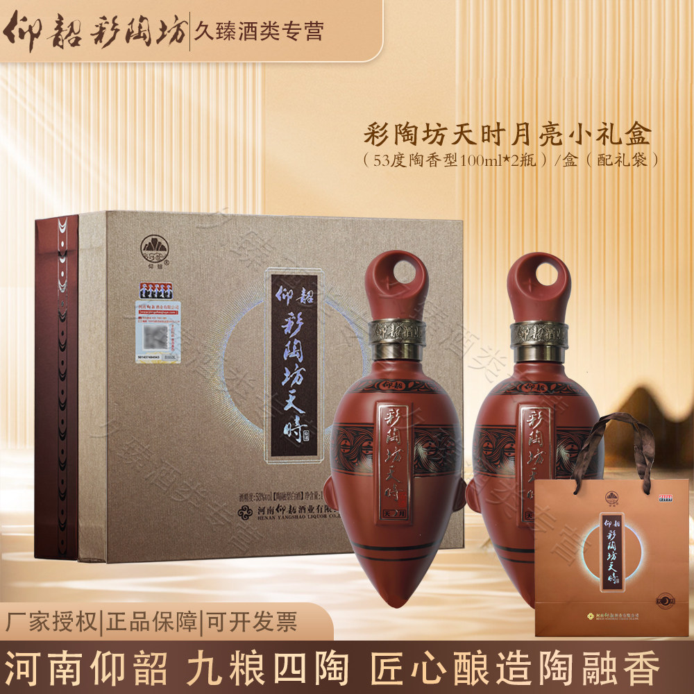 仰韶彩陶坊天时月亮小礼盒53度陶香型河南白酒100ml*2瓶礼盒收藏图片