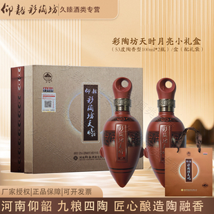 仰韶彩陶坊天时月亮小礼盒53度陶香型河南白酒100ml*2瓶礼盒收藏