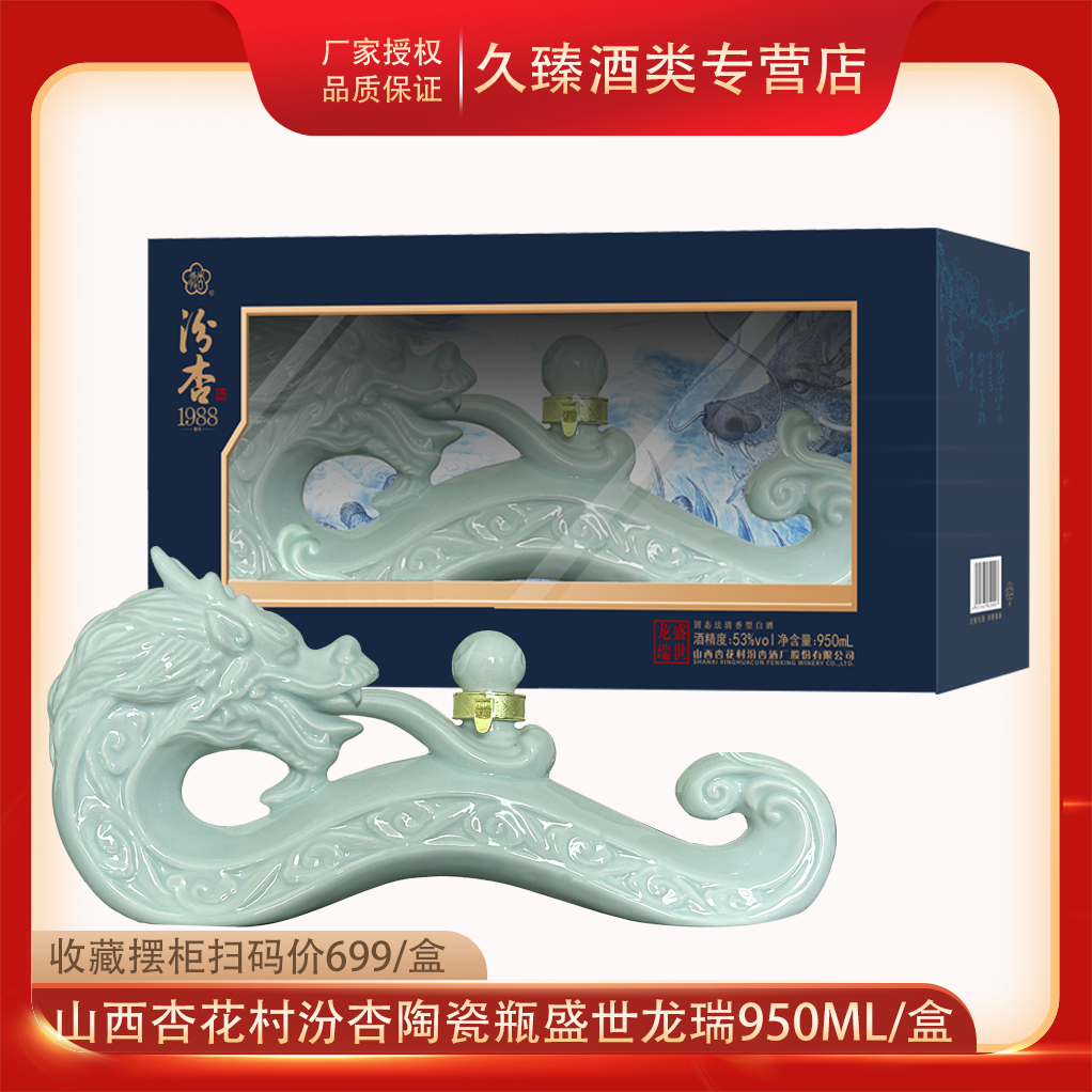 汾杏盛世龙瑞收藏送礼53度清香型