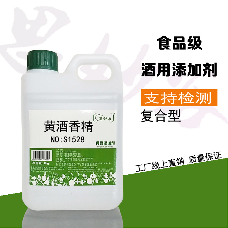食品级高浓度黄酒香精白酒香料调酒添加剂风格逼真用量少质量保证
