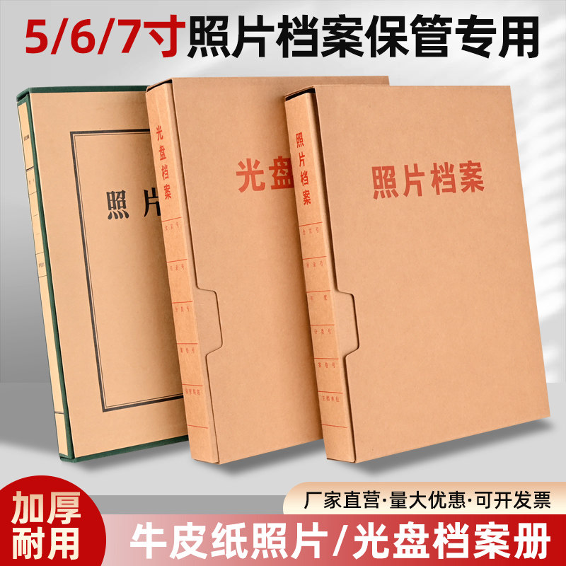 5/6/7寸照片档案册牛皮纸光盘档案夹加厚耐用资料保管专用收纳册