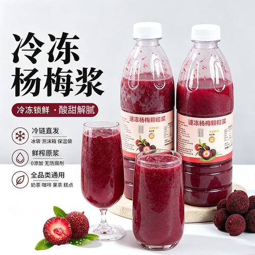 冷冻杨梅浆奶茶甜品店原料