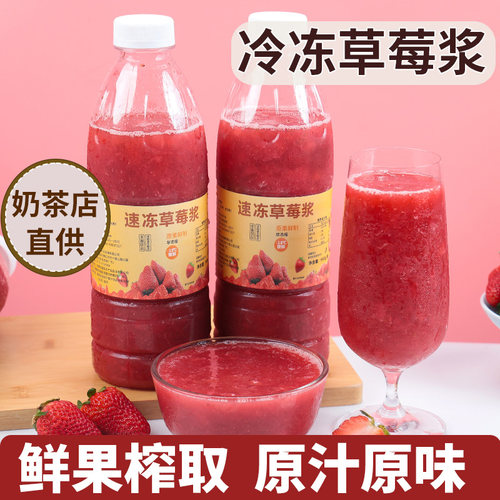 广西冷冻草莓浆原浆奶茶店专用
