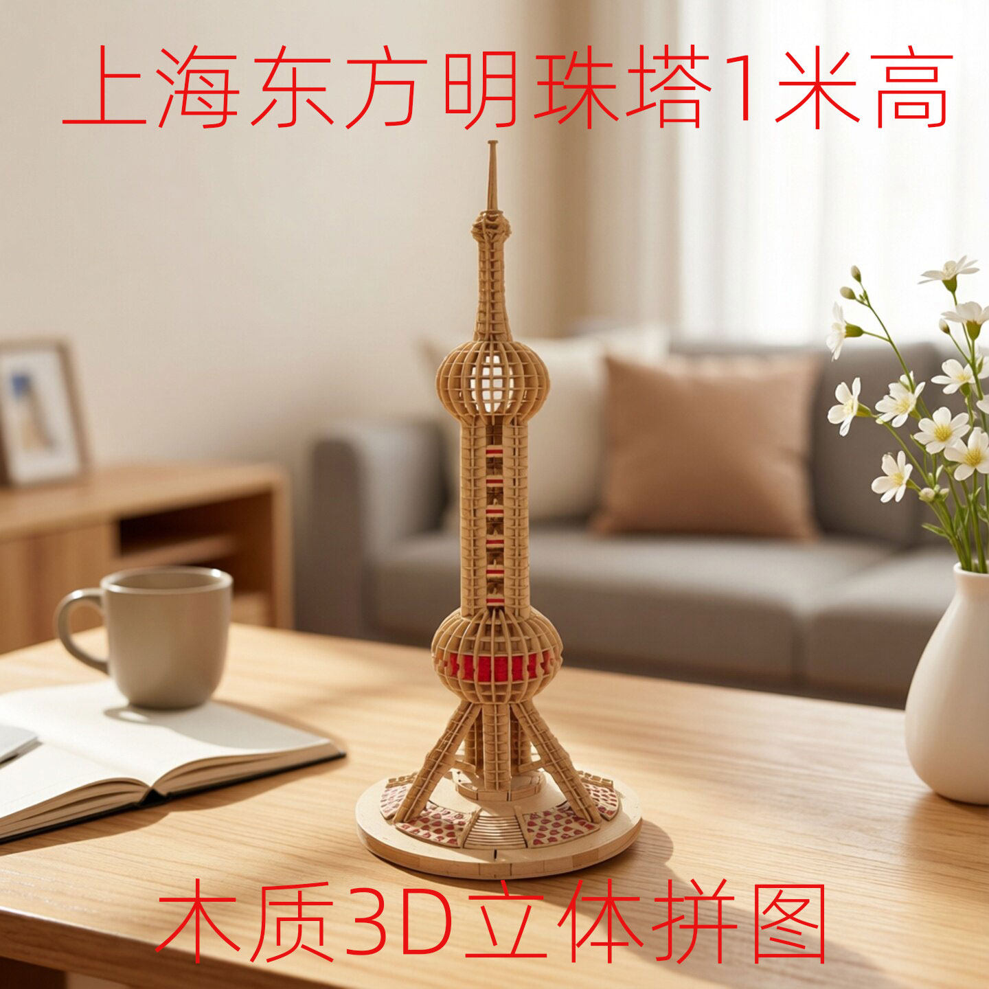 上海东方明珠塔1米高DIY木质3D立体拼图建筑模型装饰摆件纪念品