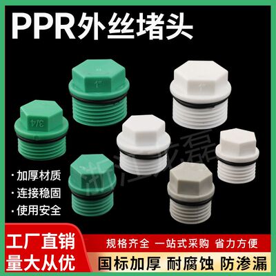 ppr4分6分外丝堵头0.085/个丝堵PPR外牙管材配件管堵管帽带密封圈