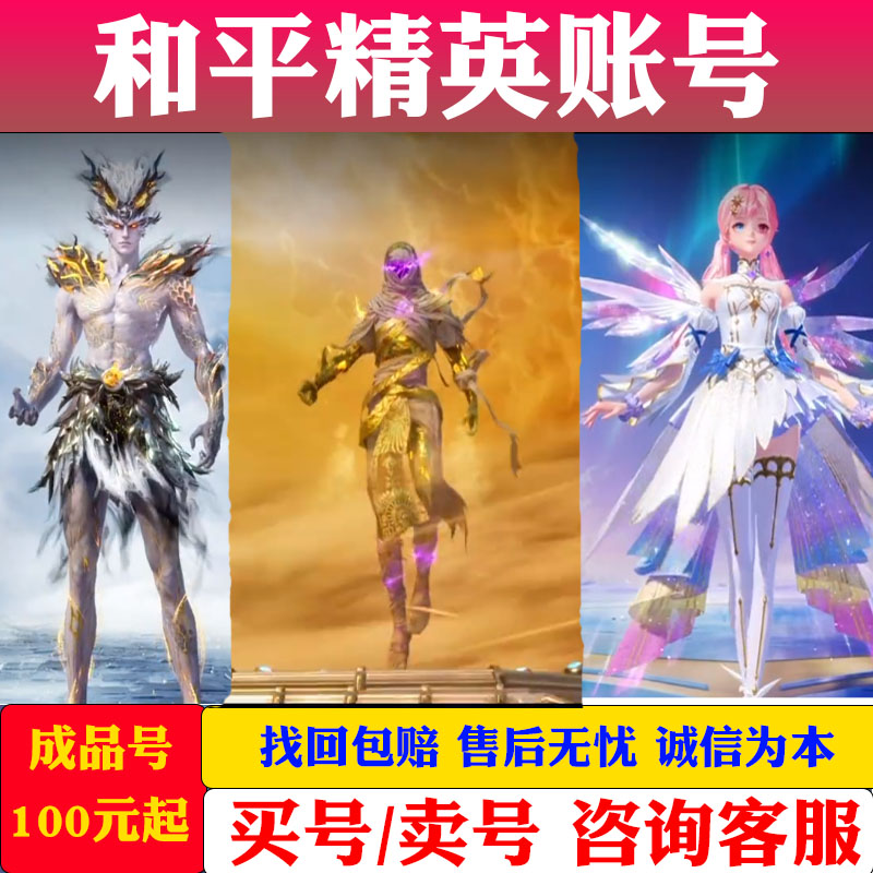 和平精英账号购买账户出售永久吃鸡成品号帐号高价回收号红装素材