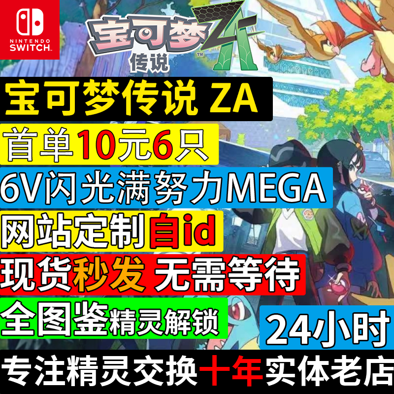 NS1/2 switch宝可梦传说ZA精灵6V闪光满努力值神兽交换定制全图鉴