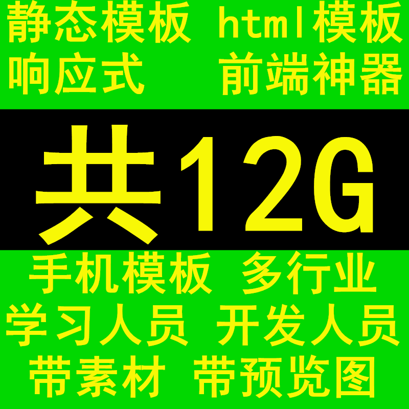 html5端响应式静态源码前端神器pc端手机端多行业开发学习专用