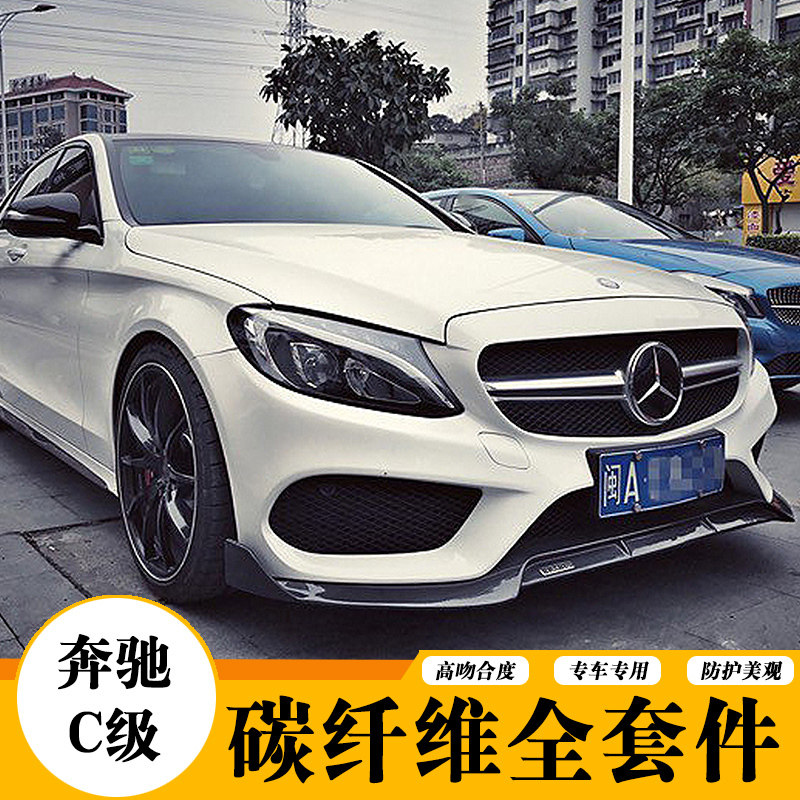 适用于奔驰新C级c180 c200l c260 w205改装碳纤维前铲后尾唇尾翼|msdalam kategori kereta/artikel/Fitting/Refit, bahagian-bahagian auto, dikelilingi kereta - dari Buy2taobao.com untuk memberikan perkhidmatan ejen Taobao profesional membeli