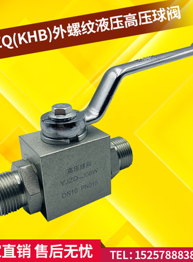 高压液压球阀 YJZQ-J6WJ8WJ10WJ15WJ20WJ25WJ32WDN40外螺纹球阀门