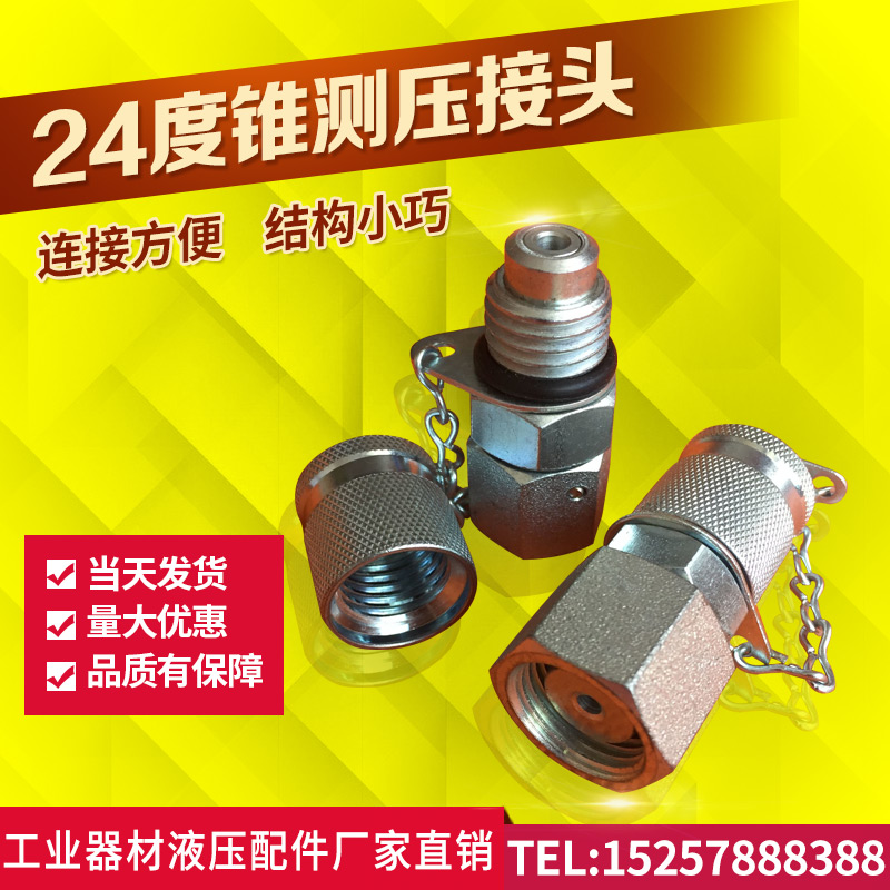 24度锥测压接头挖掘机液压测压软管压力表测试接头穿钢丝油管接头