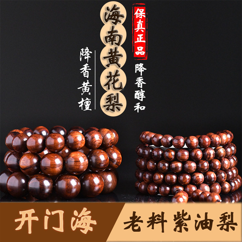 海南黄花梨老油梨手串高品珠串