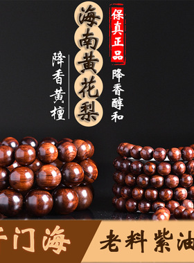 海南黄花梨老油梨手串高品珠串