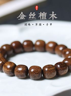 金丝檀老型珠手串桶珠佛珠文玩