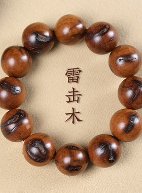 天然枣木雷击木高油手串男20mm原木文玩佛珠女款满雷痕木单圈手链