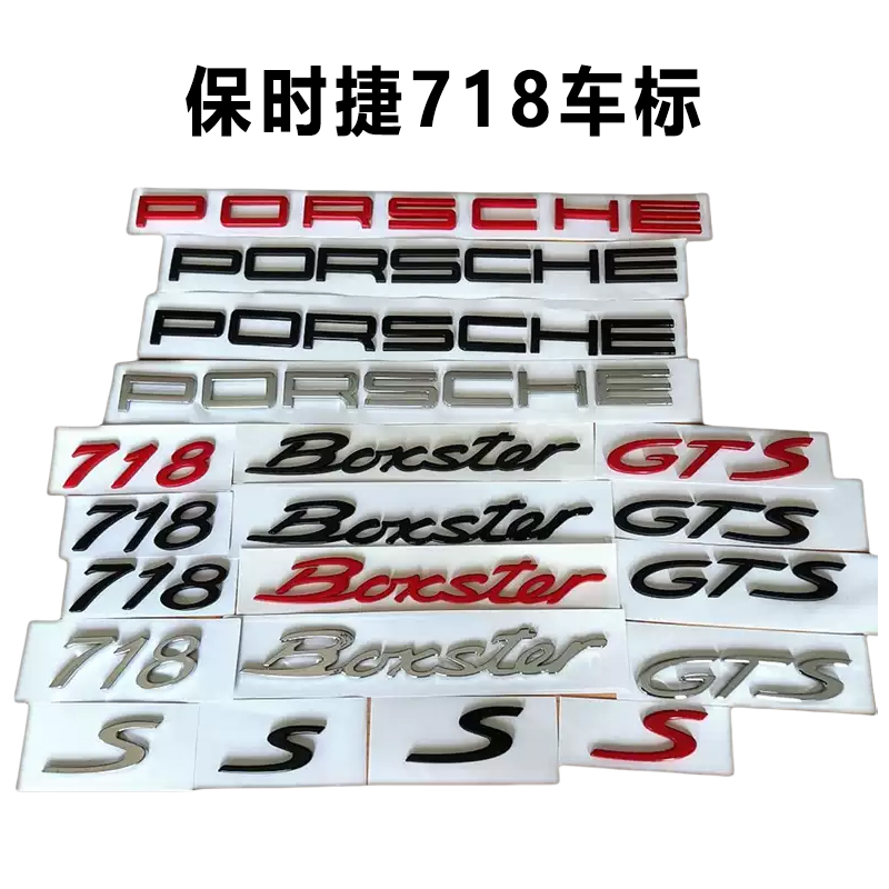 适用保时捷718s cayman卡曼车标boxster标gts车尾标英文字标改装