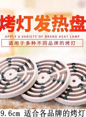 理疗灯配件发热盘通用