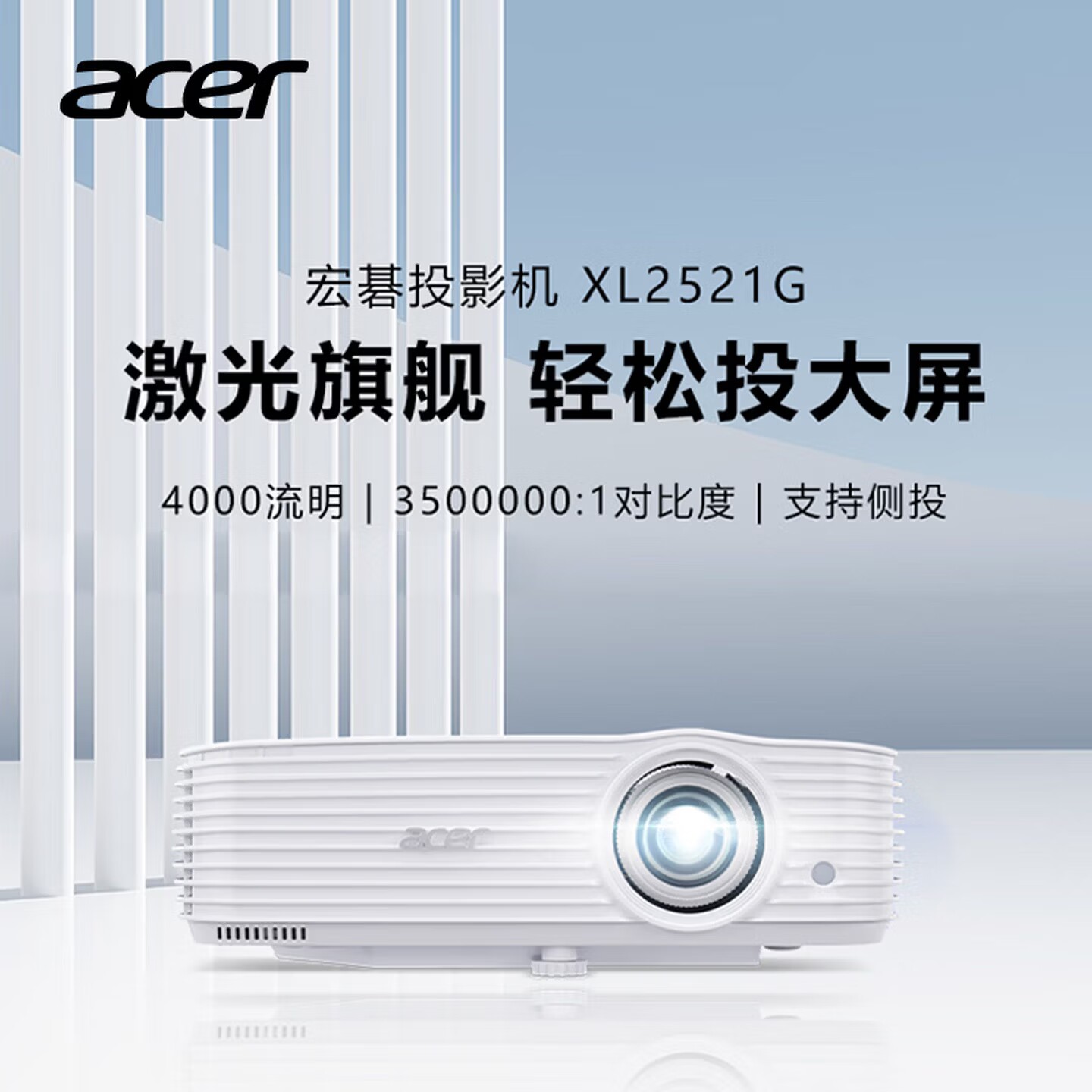 Acer/宏碁 XL2521G 激光投影仪 投影机办公会议培训（1080P 4000流明 350万:1对比度 HDR10 支持侧投 IP5X）