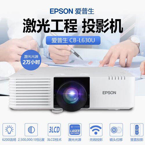Epson/爱普生CB-L520U/L530U/L630U/L730U商用会议办公激光投影仪 激光光源