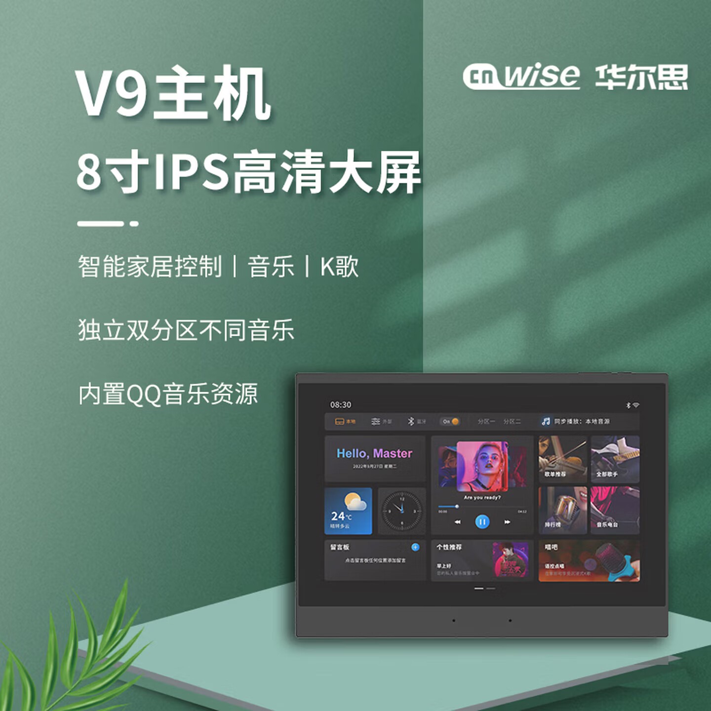 华尔思V9家庭背景音乐8寸主机内置QQ音乐远场语音智能家居控制