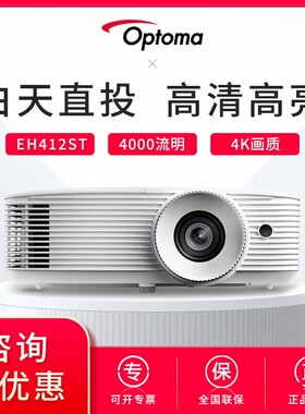 Optoma/奥图码EH412/412ST/EL400HST家用短焦会议室投影机1080P高清商务办公教育高亮投影机家庭影院