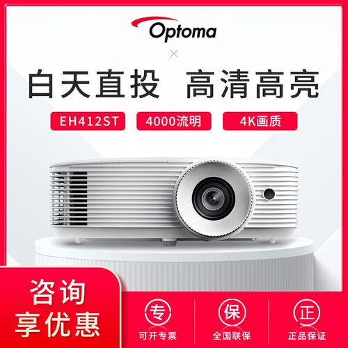 Optoma/奥图码EH412/412ST/EL400HST家用短焦会议室投影机1080P高清商务办公教育高亮投影机家庭影院