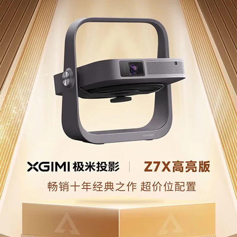 极米（XGIMI）Z6X/Z6X Pro/Z7X/Z9X高亮版投