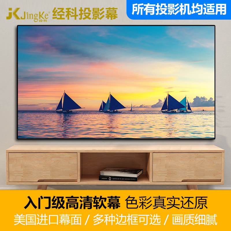 JK/经科G-W100进口高清软幕 100寸/120寸133寸/150寸高清4K&3D投影幕布银幕 极窄边框无边框全面屏画框幕