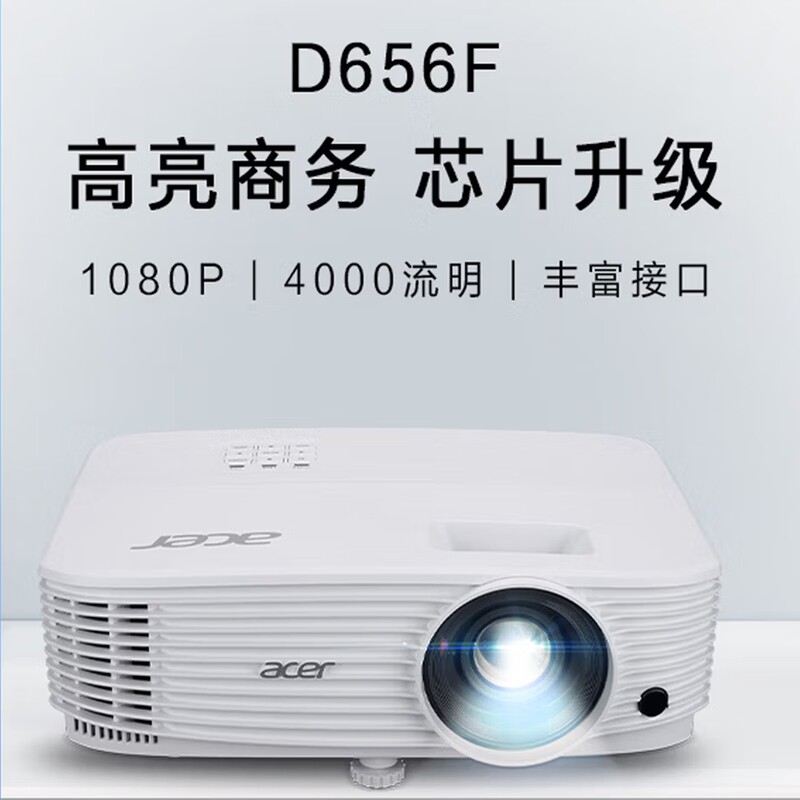 Acer/宏碁 D656F投影仪投影机 投影仪办公 会议教学培训（1080P 4000流明 0.65"DMD 白天直投 高对比度）宏基