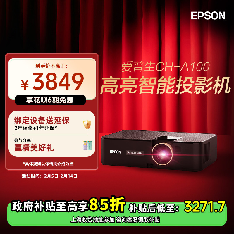 爱普生（Epson）CH-A100智能高亮3LCD投影仪3000流明家用卧室投影99新