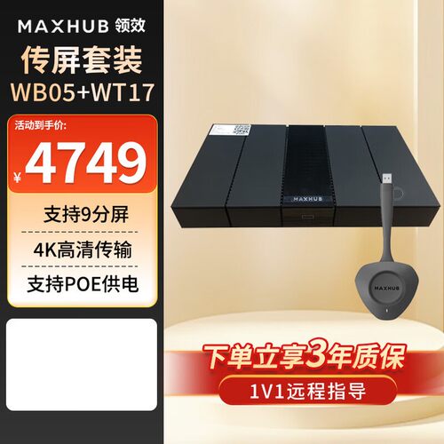 MAXHUB传屏盒子WB03/WB05无线投屏多屏互动无线传屏盒子一键传屏