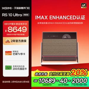 极米RS10Ultra典藏版 护眼三色激光全自动投影仪 4K家用IMAX认证超高清高亮投影机