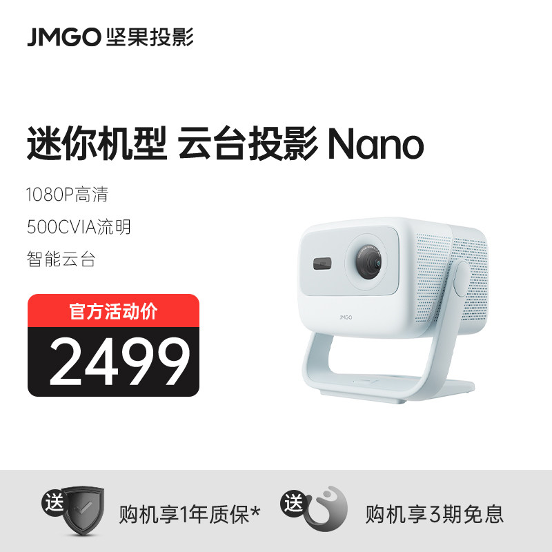 坚果Nano智能云台投影仪家用家庭客厅卧室小型迷你便携式投影机影院学生宿舍游戏投屏投墙