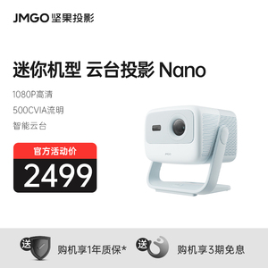 坚果Nano智能云台投影仪家用家庭客厅卧室小型迷你便携式投影机影院学生宿舍游戏投屏投墙