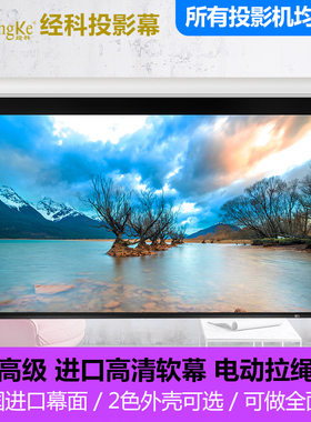 JK/经科H3-FL/2t 进口高清软幕电动拉绳幕布铂铝外壳100寸16:9家庭影院电动遥控可升降高清4K/3D投影银幕