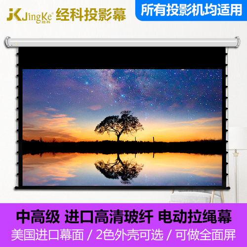 JK/经科M3-FI/300S进口高清玻纤电动拉绳幕布 白玻纤灰玻纤 16:9家庭影院电动遥控可升降高清4K/3D投影银幕