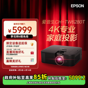 爱普生(Epson) CH-TW6280T专业4K家庭智能投影仪大范围镜头位移
