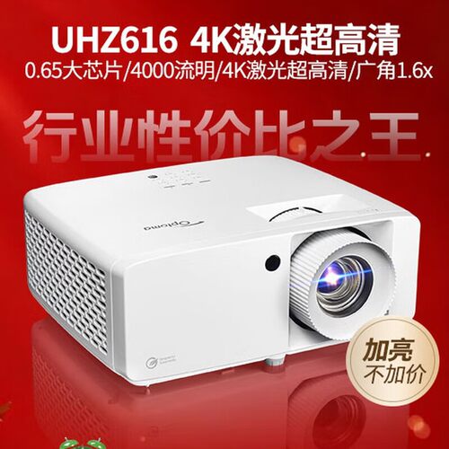 Optoma/奥图码 UHZ616投影仪家用激光4K超高清3D家庭影院投影机客厅室内私人影院高亮4000流明高亮投影