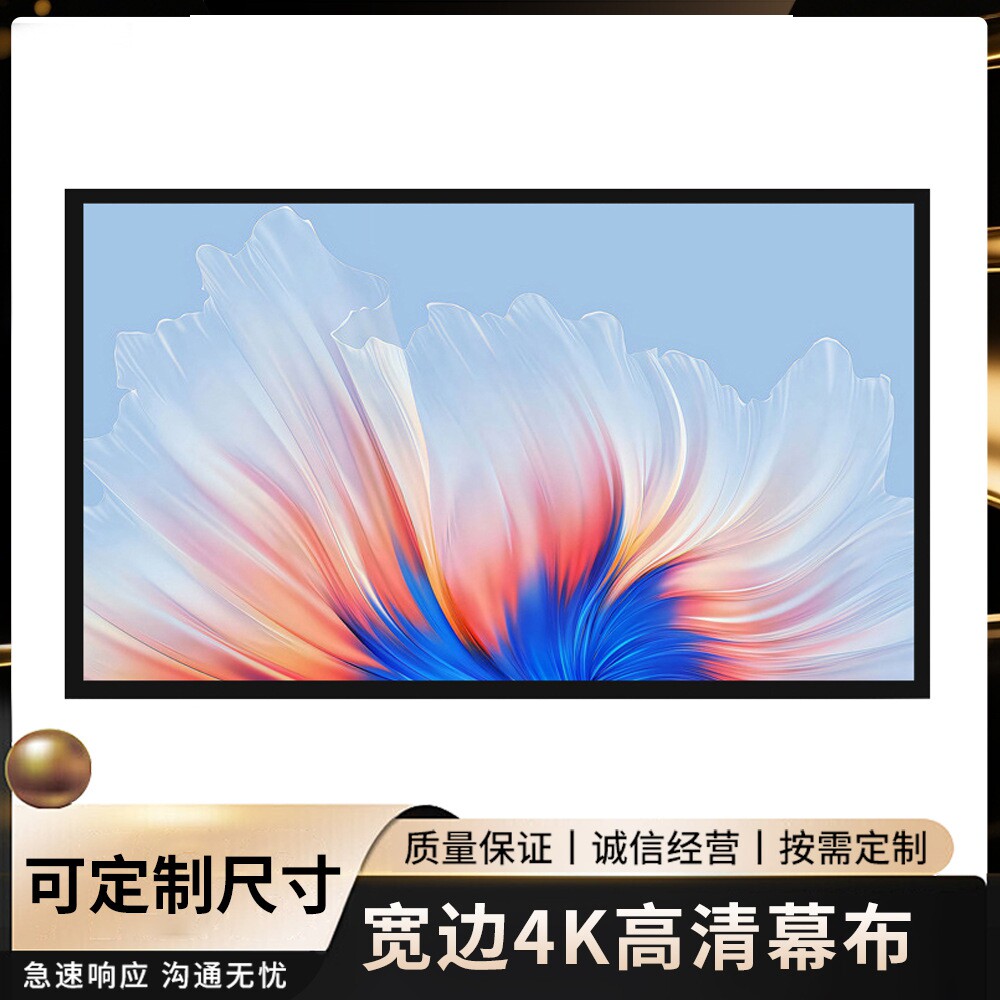 4K高清宽边抗光幕金属画框幕挂墙家庭影院投影幕布激光电视