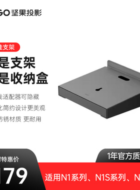 仪壁挂支架【适用于N1系列/N1S系列/Nano2】投影机支架床头可调节靠墙隐藏家用客厅卧室稳固易安装