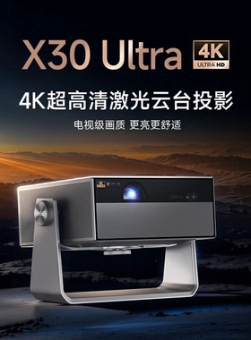 大眼橙 X30 Ultra 4K超高清激光云台投影仪家用卧室 白天畅玩游戏智能家庭影院