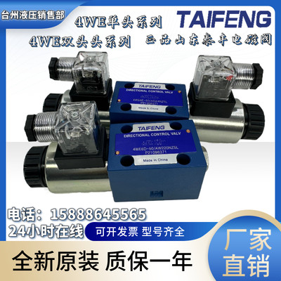 山东TAIFENG泰丰4WE6E-50/AG24NZ5L/6J/6G/4WE6D-50/AG24NZ电磁阀