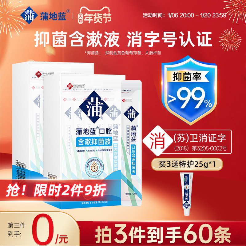 蒲地蓝漱口水便携式一次性小包装口腔抗菌抑菌液口臭除杀拔牙后