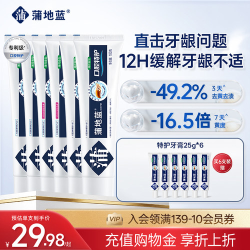 蒲地蓝精华特护牙膏美白防龋防蛀不含氟抗敏琥珀牙菌斑改善牙龈