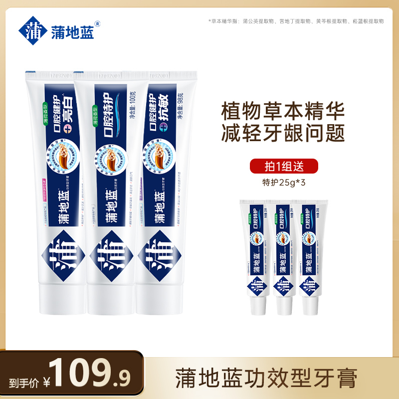 【主播推荐】蒲地蓝特护牙膏亮白清洁牙齿减轻牙龈问题清新口气