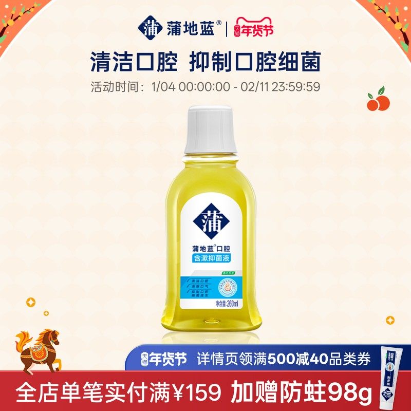 蒲地蓝漱口水抑菌含漱液清洁口腔清新口气旅行装便携滋润口腔抑菌,洗护清洁剂/卫生巾/纸/香薰,漱口水,淘宝优惠券,粉丝福利购,淘宝优惠卷