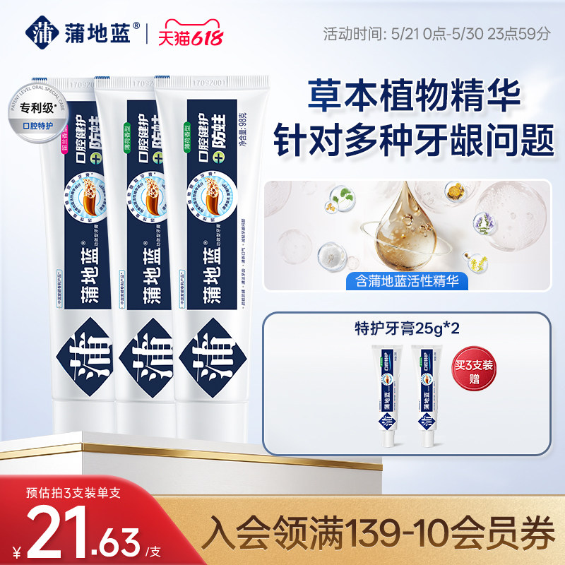 【618狂欢节】蒲地蓝防蛀牙膏清洁牙齿抑制牙菌斑防龋防蛀根源
