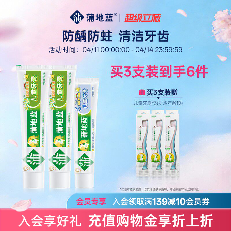蒲地蓝儿童牙膏3到6岁6到12岁含氟 换牙期宝宝婴儿防蛀清洁官方