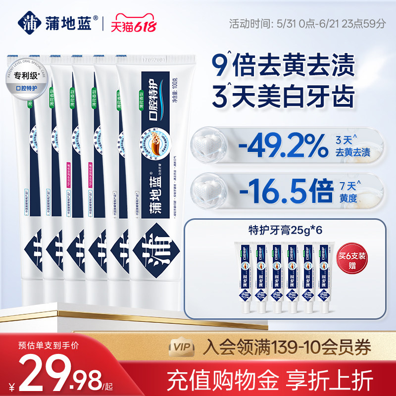 【618狂欢节】蒲地蓝精华特护牙膏美白防龋防蛀含氟抗敏琥珀牙膏
